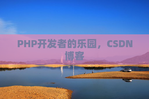 PHP开发者的乐园，CSDN博客