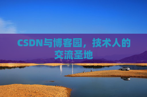 CSDN与博客园，技术人的交流圣地